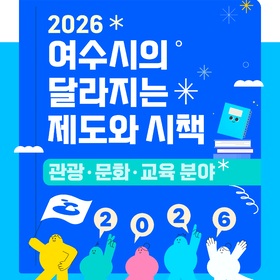 2026년 여수시의 달라지는 제도와 시책(관광ㆍ문화ㆍ교육 분야)