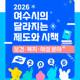 2026년 여수시의 달라지는 제도와 시책(보건ㆍ복지ㆍ여성 분야)..
