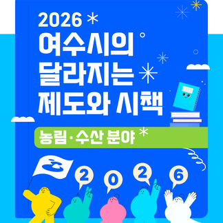 2026년 여수시의 달라지는 제도와 시책(농림ㆍ수산 분야)