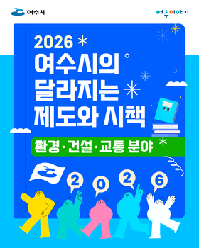2026년 여수시의 달라지는 제도와 시책(환경ㆍ건설ㆍ교통 분야)