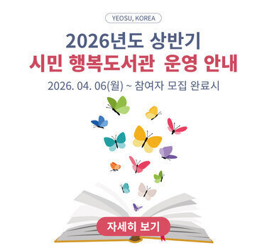 2026년도 상반기 시민 행복도서관 운영 안내 2026년 4월 6일 월요일부터 참여자 모집 완료시까지
