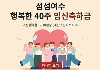 섬섬여수 행복한 40주 임신축하금. 신청마감 9, 10월중 (예산소진시까지). 자세히 보기
