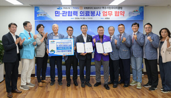여수사랑 로타리클럽 민관협력 의료봉사 업무협약