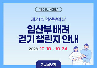 YEOSU, KOREA 제21회 임산부의 날 임산부 배려 걷기 챌린지 안내. 2026. 10. 10. - 10. 24. 자세히보기