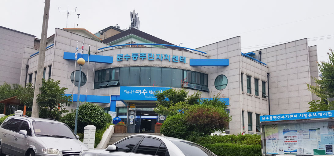 문수동주민자치센터