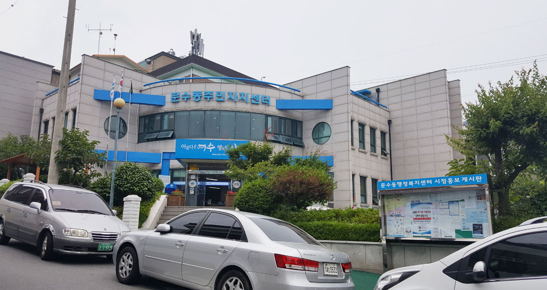 문수동주민자치센터