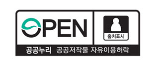 제 1유형 심벌마크(공공누리 공공저작물 자유이용허락) - 출처표시