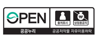 제 2유형 심벌마크(공공누리 공공저작물 자유이용허락) - 출처표시, 상업용금지
