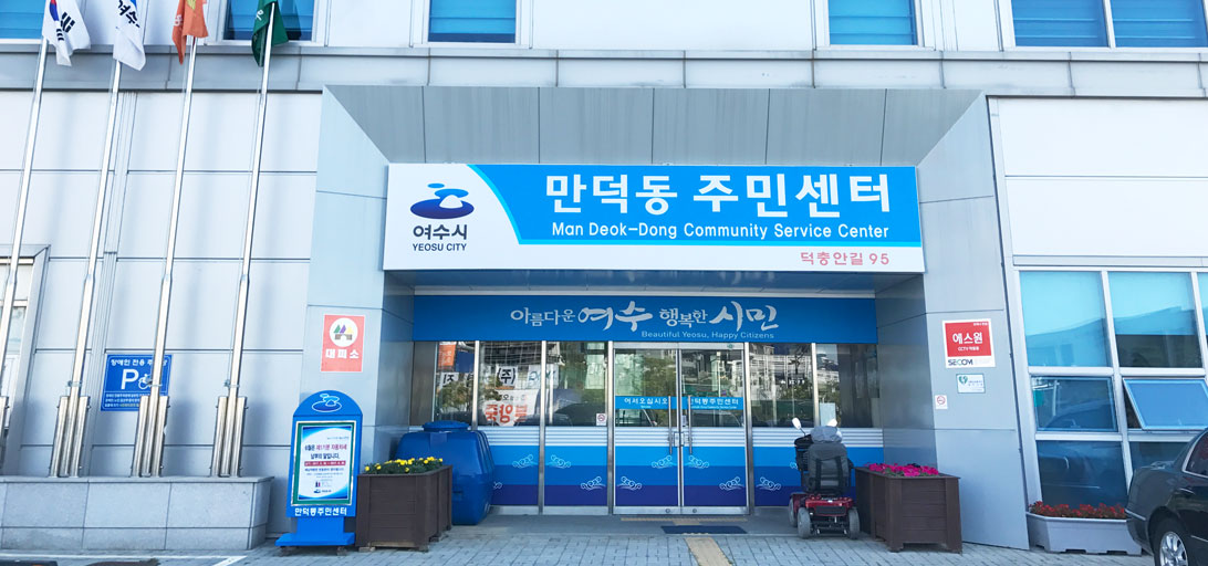 만덕동 주민센터