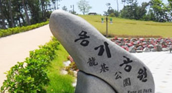 용기공원