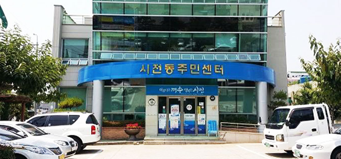 시전동 주민센터
