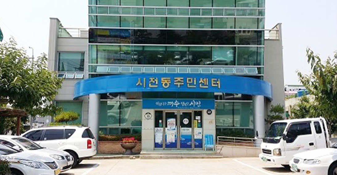 시전동 주민센터 전경
