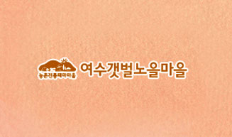 여수갯벌노을마을 로고