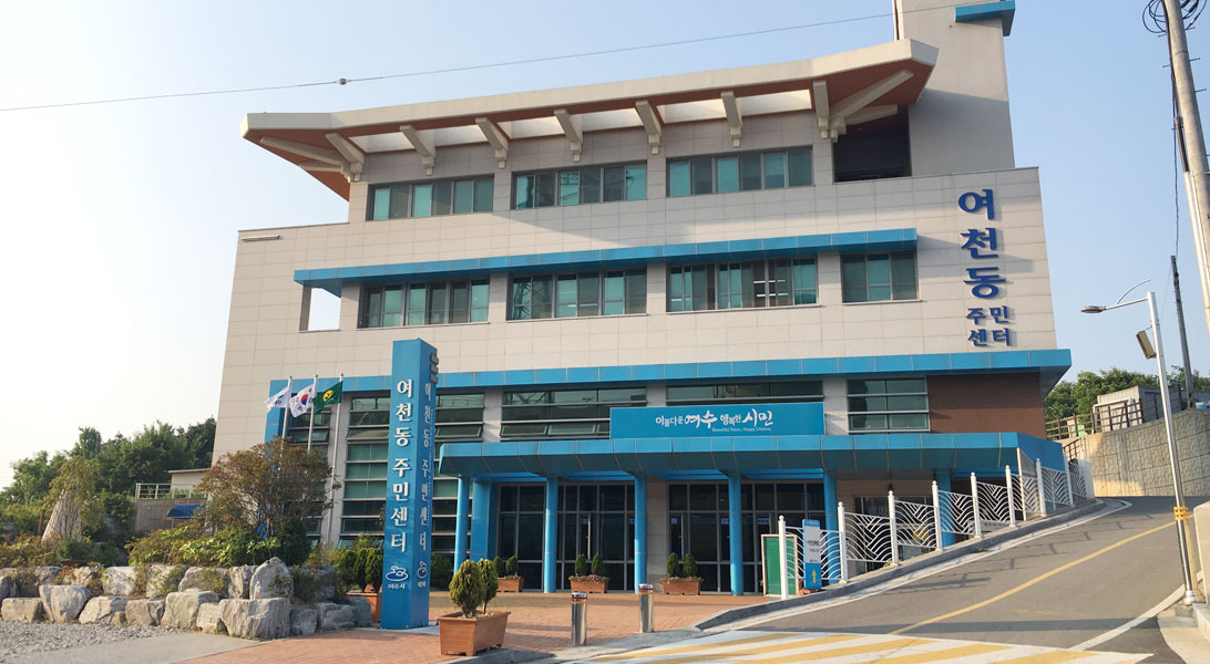 여천동 주민센터 전경