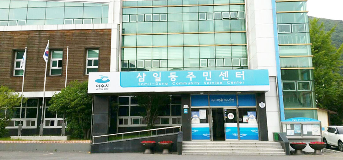 삼일동 주민센터