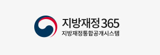 지방재정365 지방재정통합공개시스템