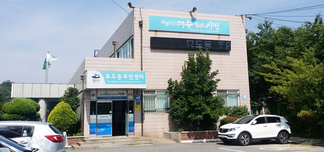 묘도동 주민센터 전경
