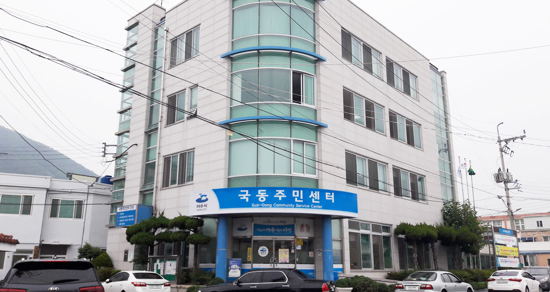 국동 주민센터
