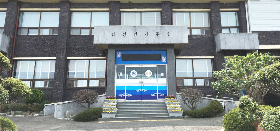 화정면 사무소