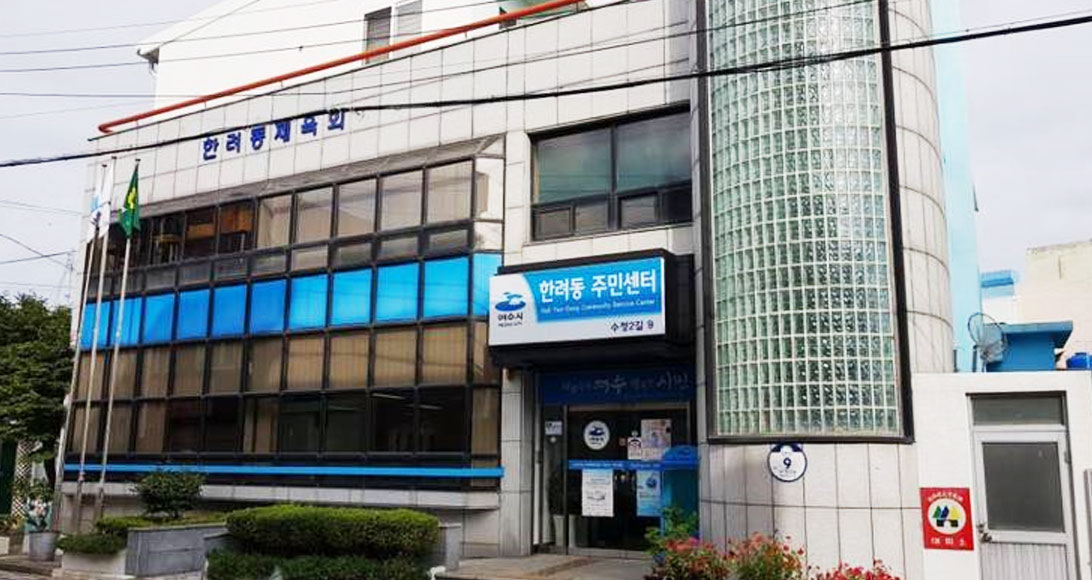 한려동 주민센터