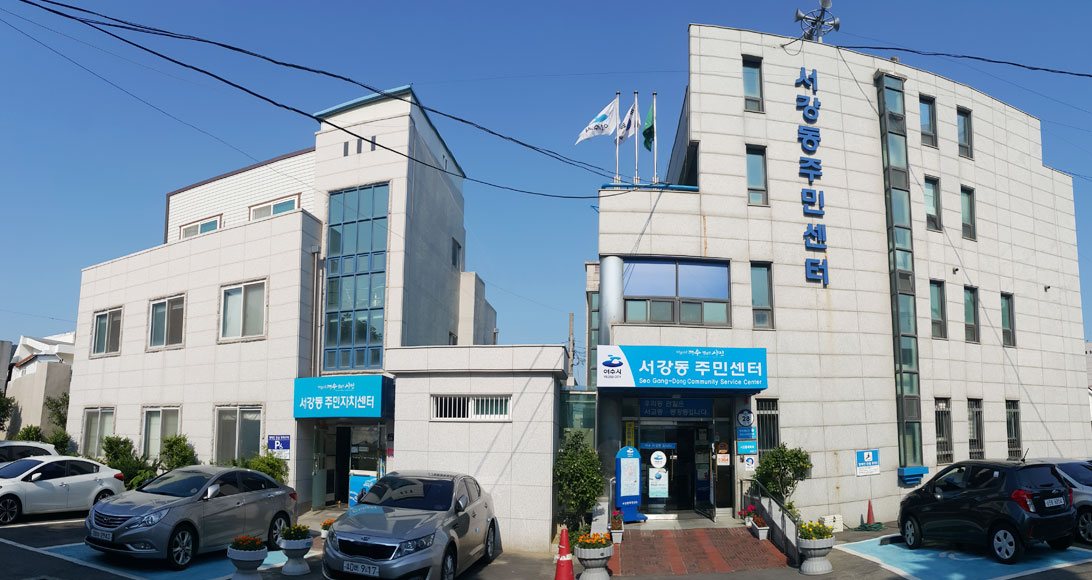 서강동 주민센터