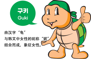 여수시 캐릭터 구키-한자의 거북 구 자와 어린이의 영어표현인 키드(kid)를 합하여 남성 이미지로서 지은 이름