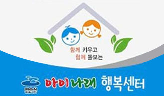 함께 키우고 함께 돌보는 아이내래 행복센터