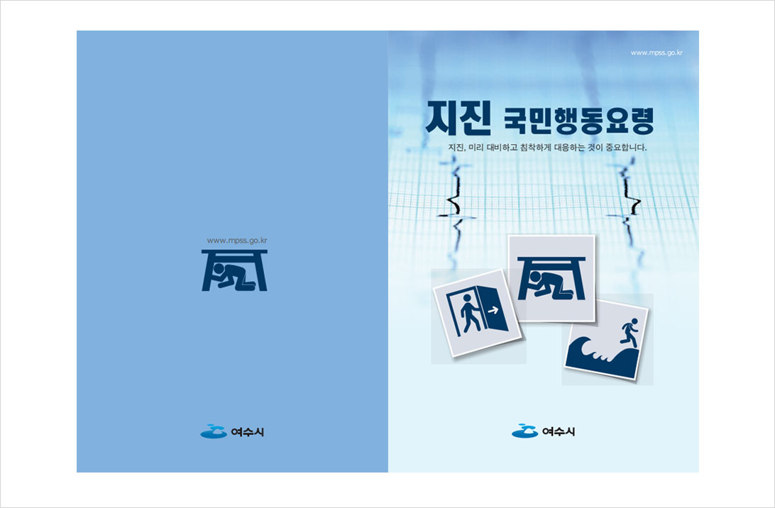 지진국민행동요령 / 지진, 미리 대비하고 침착하게 대응하는 것이 중요합니다.