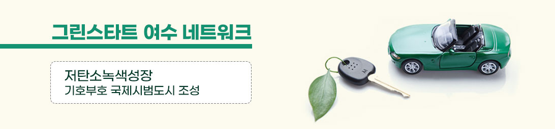 그린스타트 여수 네트워크
저탄소녹색성장, 기호부호 국제시범도시 조성