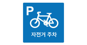 자전거 주차장 표지판