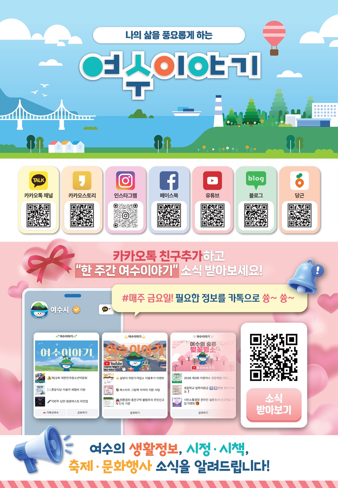 여수시 공식 SNS 친구추가 가이드