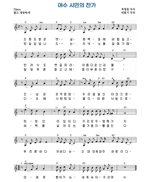 여수 시민의 찬가 / 최정웅 작사 / 박홍기 작곡 / 밝고 명랑하게 전체 가사는 아래 내용을 참고해주세요