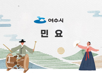 여수시 로고와 민요 글씨가 쓰여 있으며 한 남성은 장구를 치고 옆에서 여성이 부채를 들고 노래하는 모습