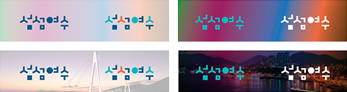 배경에 적용한 여수시 브랜드 슬로건 응용형