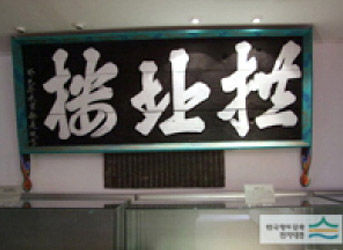 유물 전시관에 전시되어 있는 공북루 편액