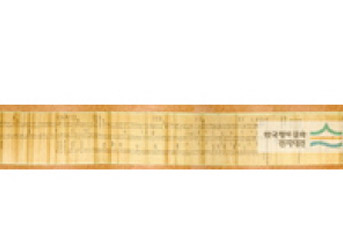 흥국사 의승수군명단 모습