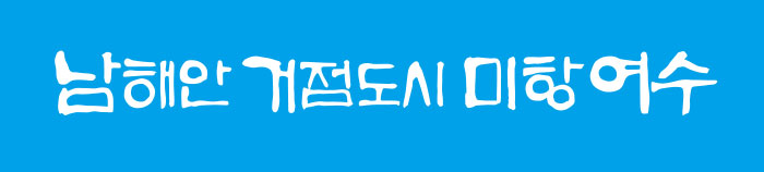 응용형 하늘색 바탕에 하얀색 글씨 남해안 거점도시 미항 여수