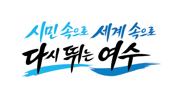 시민 속으로 세계 속으로 다시 뛰는 여수