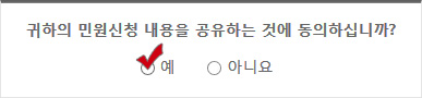귀하의 민원신청 내용을 공유하는 것에 동의하십니까? 체크: 예 아니오