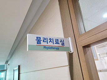 물리치료실 표찰