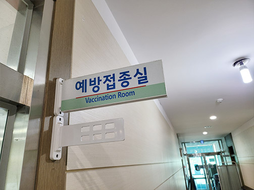 예방접종실 표찰