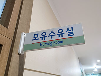 모유수유실 표찰