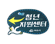 여수시청년지원센터