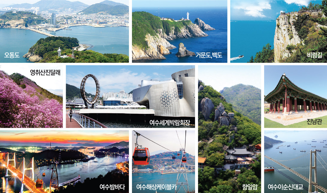 여수10경 사진 모음으로 왼쪽부터 차례대로 오동도, 거문도,백도, 비렁길, 영취산진달래, 여수세계박림회장, 향일암, 진남관, 여수밤바다, 여수해상케이블 