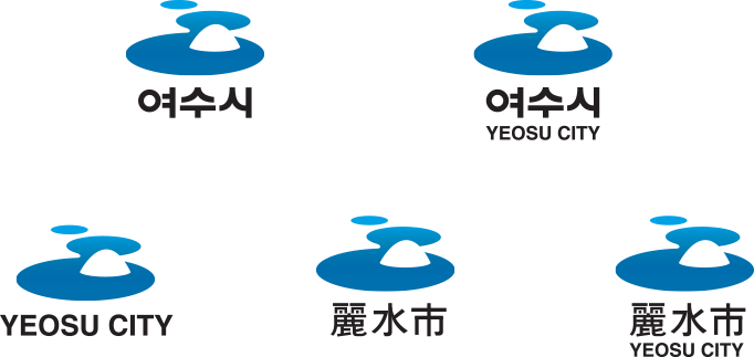 여수시심벌마크 응용형 국문조합, 영문조합,  한문조합 
