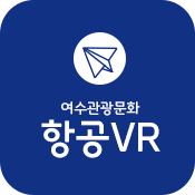 여수관광문화 항공VR 글씨와 비행기 아이콘이 있는 로고 이미지