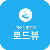 여수관광문화 로드뷰 글씨와 위치 아이콘이 있는 로고 이미지