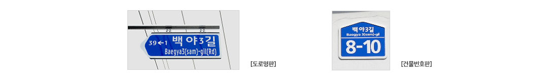 두장의 도로명주소 표지판으로 도로명판의 경우 백야3길이라 표시하고 건물번호판의 경우 백야3길 8-10이라고 표시함