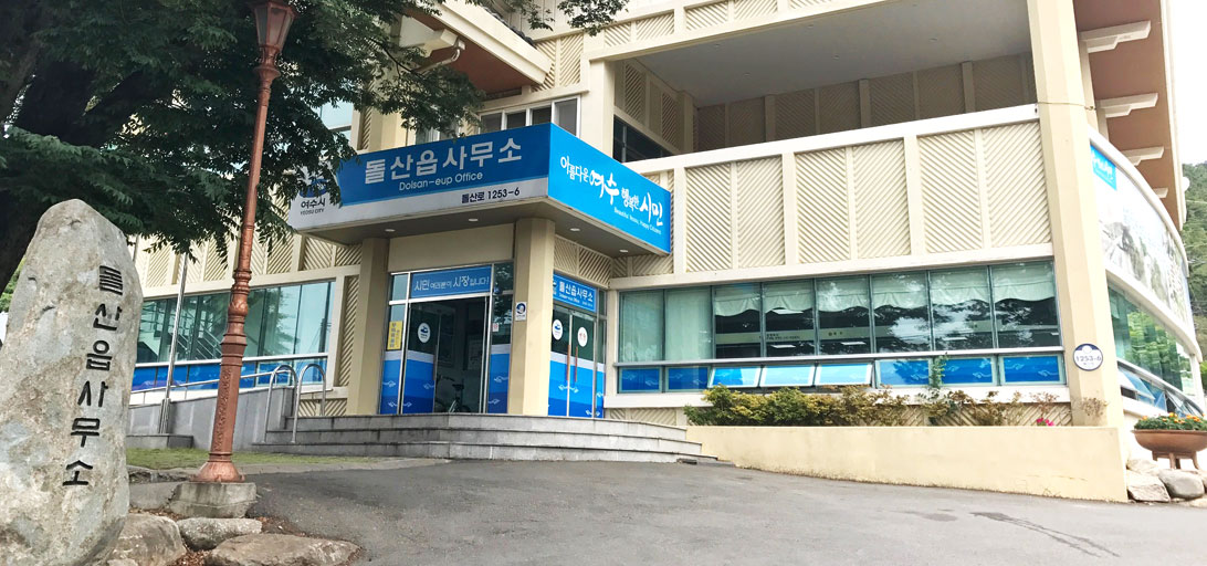 돌산읍사무소