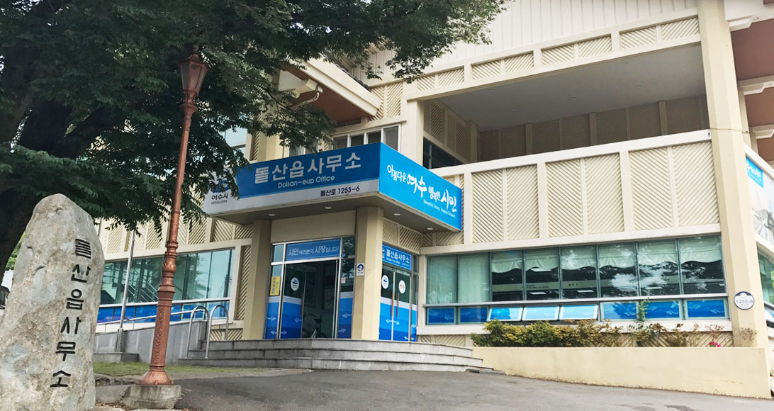 돌산읍 사무소 사진